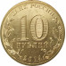 10 рублей 2014 Анапа UNC 10 рублей 2014 Анапа UNC
