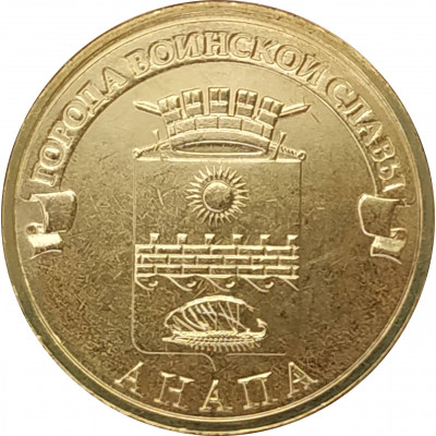 10 рублей 2014 Анапа UNC 10 рублей 2014 Анапа UNC