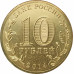 10 рублей 2014 Колпино UNC