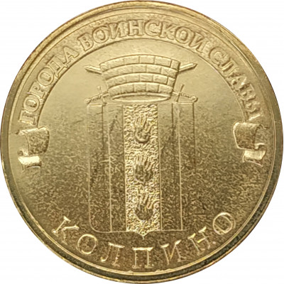 10 рублей 2014 Колпино UNC