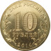 10 рублей 2014 Республика Крым UNC