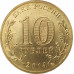 10 рублей 2014 Нальчик UNC 10 рублей 2014 Нальчик UNC