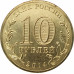 10 рублей 2014 Севастополь UNC