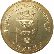 10 рублей 2014 Тихвин UNC