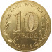 10 рублей 2014 Выборг UNC 10 рублей 2014 Выборг UNC