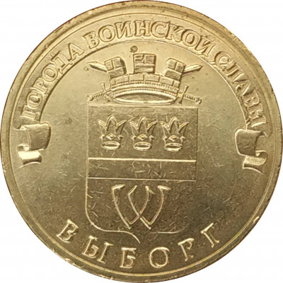 10 рублей 2014 Выборг UNC 10 рублей 2014 Выборг UNC