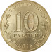 10 рублей 2015 Хабаровск UNC