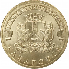 10 рублей 2015 Хабаровск UNC