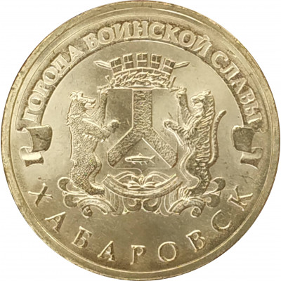 10 рублей 2015 Хабаровск UNC