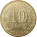 10 рублей 2015 Калач-на-Дону UNC