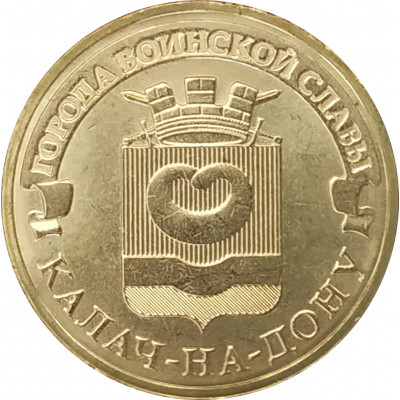 10 рублей 2015 Калач-на-Дону UNC