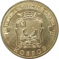 10 рублей 2015 Ковров UNC