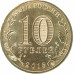 10 рублей 2015 Ломоносов UNC