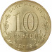 10 рублей 2015 Малоярославец UNC