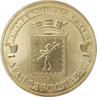 10 рублей 2015 Малоярославец UNC