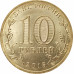 10 рублей 2015 Можайск UNC