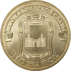10 рублей 2015 Можайск UNC