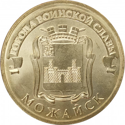10 рублей 2015 Можайск UNC