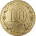 10 рублей 2014 Старый Оскол UNC