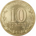 10 рублей 2016 Феодосия UNC