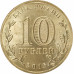10 рублей 2016 Гатчина UNC