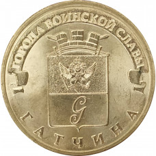 10 рублей 2016 Гатчина UNC