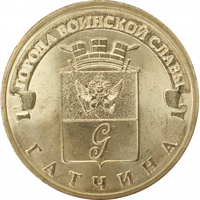 10 рублей 2016 Гатчина UNC