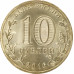 10 рублей 2016 Петрозаводск UNC