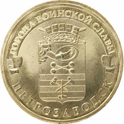 10 рублей 2016 Петрозаводск UNC
