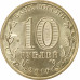 10 рублей 2016 Старая Русса UNC