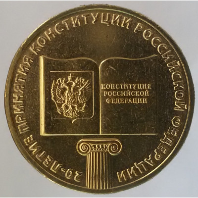 10 рублей 2013 Конституция UNC