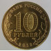 10 рублей 2013 Конституция UNC