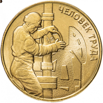 10 рублей 2021 Работник нефтегазовой отрасли UNC