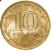 10 рублей 2021 Работник нефтегазовой отрасли UNC