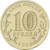10 рублей 2020 Работник металлургической промышленности UNC
