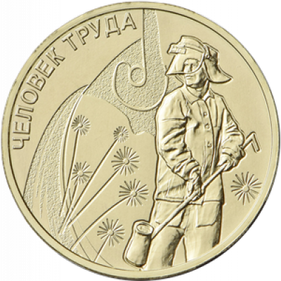 10 рублей 2020 Работник металлургической промышленности UNC
