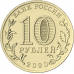 10 рублей 2020 Работник транспортной сферы UNC