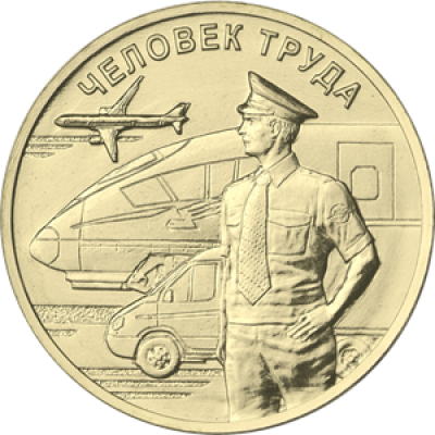 10 рублей 2020 Работник транспортной сферы UNC