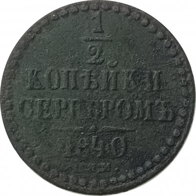 1/2 копейки 1840 СПМ Николай 1 (№2) VF 1/2 копейки 1840 СПМ Николай 1 (№2) VF
