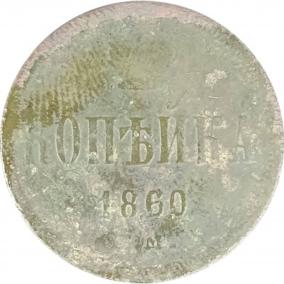 1 копейка 1860 Александр 2 (№1) G 1 копейка 1860 Александр 2 (№1) G