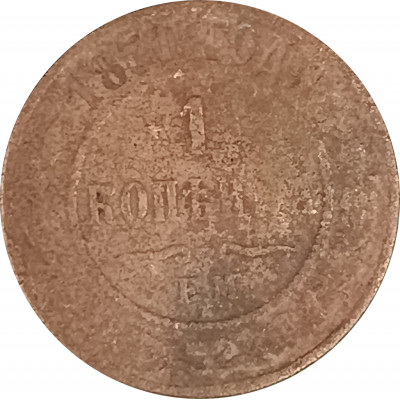 1 копейка 1870 Александр 2 (№2) VG