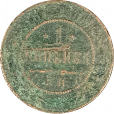 1 копейка 1872 Александр 2 (№1) G