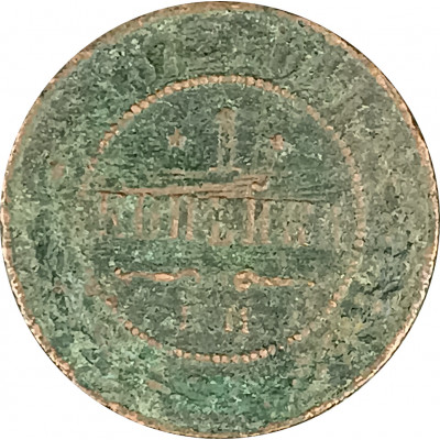 1 копейка 1872 Александр 2 (№1) G 1 копейка 1872 Александр 2 (№1) G