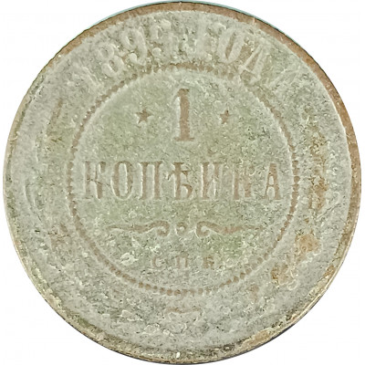 1 копейка 1899 СПБ Николай 2 (№12) G 1 копейка 1899 СПБ Николай 2 (№12) G