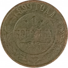 1 копейка 1899 СПБ Николай 2 (№10) F 1 копейка 1899 СПБ Николай 2 (№10) F