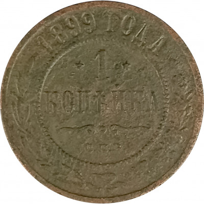 1 копейка 1899 СПБ Николай 2 (№10) F