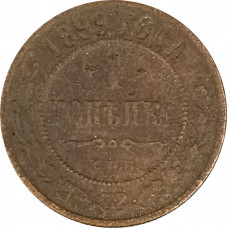 1 копейка 1899 СПБ Николай 2 (№11) F 1 копейка 1899 СПБ Николай 2 (№11) F