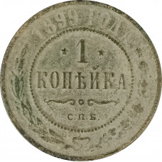 1 копейка 1899 СПБ Николай 2 (№5) G 1 копейка 1899 СПБ Николай 2 (№5) G