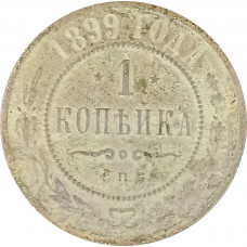 1 копейка 1899 СПБ Николай 2 (№6) G 1 копейка 1899 СПБ Николай 2 (№6) G