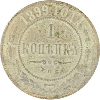 1 копейка 1899 СПБ Николай 2 (№6) G 1 копейка 1899 СПБ Николай 2 (№6) G